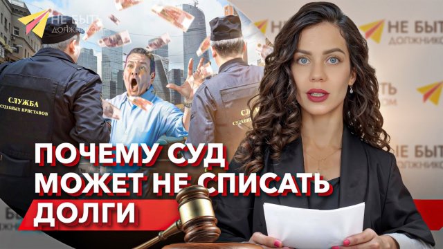 Почему суд может Не списать долги при банкротстве? #сезонконтентаRUTUBE #банкротствофизлиц #бфл