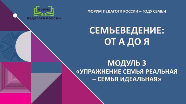 Модуль 1 "Семья реальная- семья идеальная"
