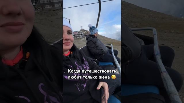 Когда мужу пришлось ехать в горы #юмор #горы #2024