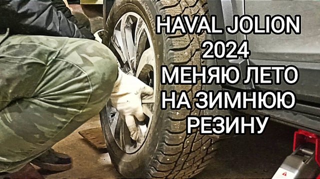 HAVAL JOLION 2024 меняю летнюю резину на зимнюю