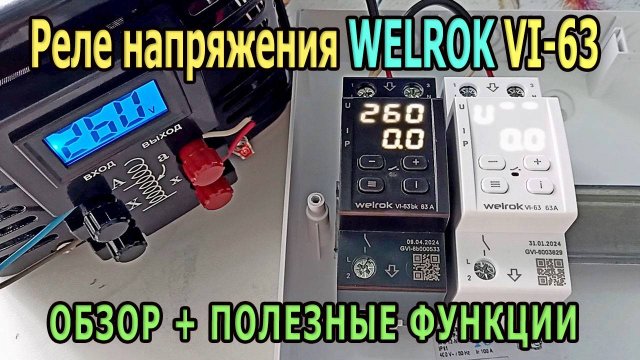 Реле напряжения WELROK VI-63 с защитой по току. Реле контроля напряжения. Защита от перенапряжения.