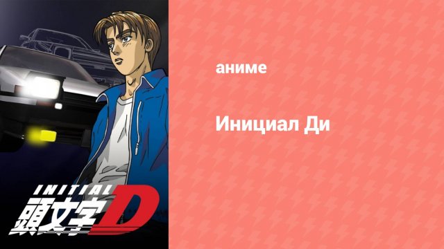 Инициал Ди: Стадия первая 21 серия (аниме-сериал, 1998)