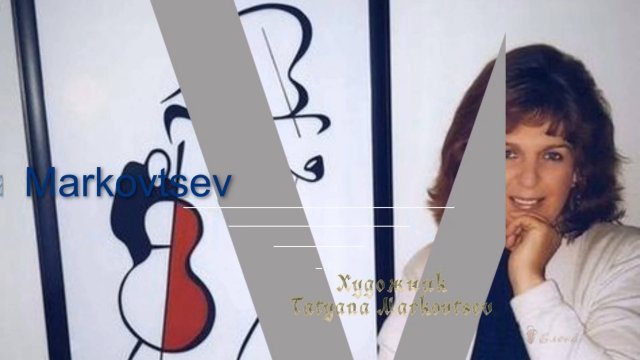 Минималистичный стиль художника  Tatyana Markovtsev *