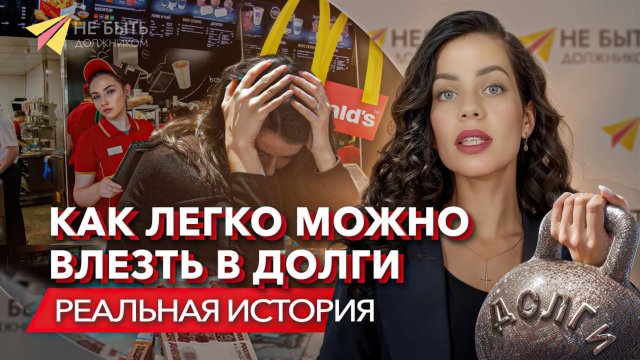 Долговая яма. Как легко можно в ней оказаться и как из нее выбраться #сезонконтентаRUTUBE