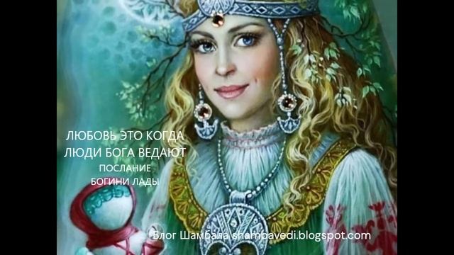 ЛЮБОВЬ ЭТО ЛЮДИ БОГА ВЕДАЮТ. ПОСЛАНИЕ БОГИНИ ЛАДЫ - ВАЛЕРИЯ КОЛЬЦОВА ,ЧИТАЛА НАДЕЖДА КУДЕЛЬКИНА