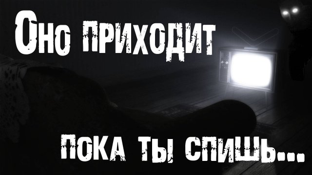 Страшные истории. НОЧНОЙ КОШМАР. Страшные истории про квартиру. Мистика