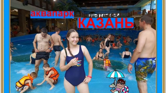 Аквапарк "Ривьера" в Казани. Накатались. Влог #сезонконтентаRUTUBE