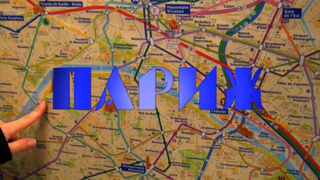 Париж