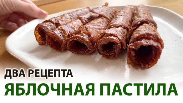 Пастила из яблок в домашних условиях. Два простых рецепта с сахаром и без. В электросушилке.