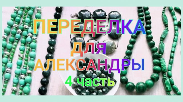 ПЕРЕДЕЛКА для Александры из Москвы ( 4 часть)