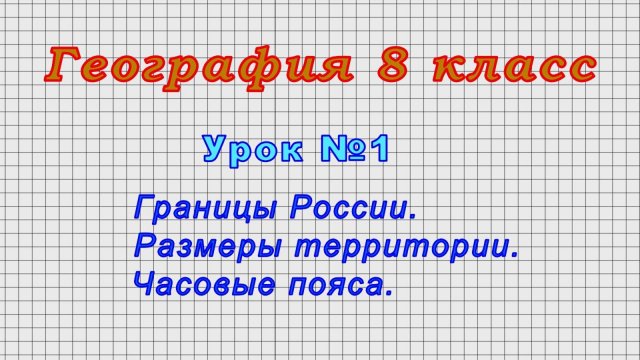 География 8 класс (Урок№1 - Границы России. Размеры территории. Часовые пояса.)