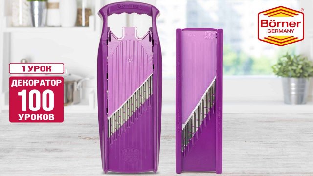#ДЕКОРАТОР100уроков Самый большой обзор про овощерезки-декораторы Börner