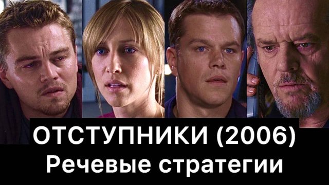 ОТСТУПНИКИ:_речевые_стратегии_фильма