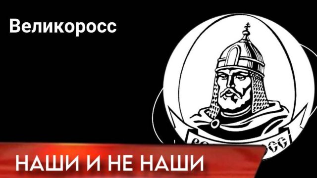 Наши и не наши. Россия - последний оплот | Великоросс