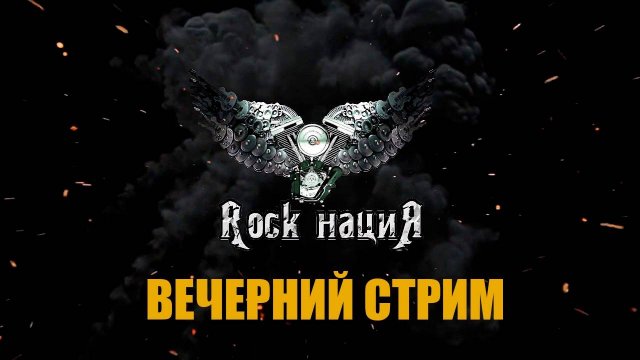 Rock нациЯ вечерний стрим