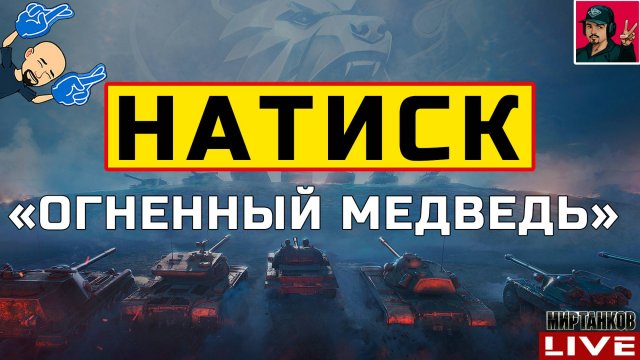 🔥 НАТИСК - ВЗВОД ПРОБИВАЕТСЯ В ЧЕМПИОНЫ 😂 Мир Танков