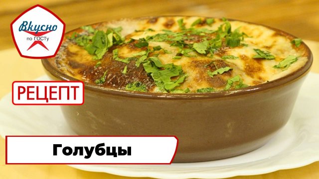 Голубцы | Рецепт | Вкусно по ГОСТу