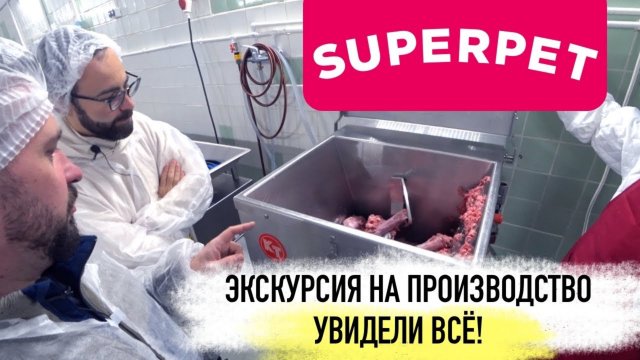 Как делают натуральный корм SUPERPET | Как это сделано и из чего? Экскурсия на производство LAIKY
