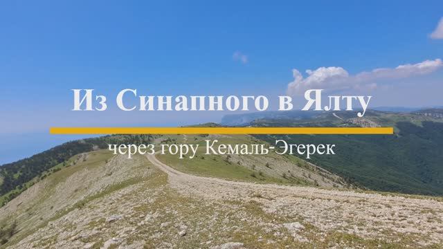 Крым. На Кемаль-Эгерек с ночёвкой