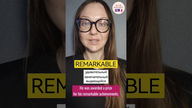 REMARKABLE
