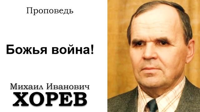 Божья война. Хорев М.И. Проповедь  МСЦ ЕХБ