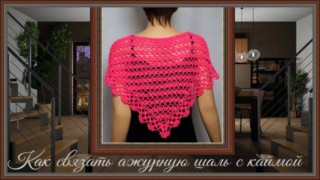 Как связать нежную воздушную ажурную шаль с каймой крючком.