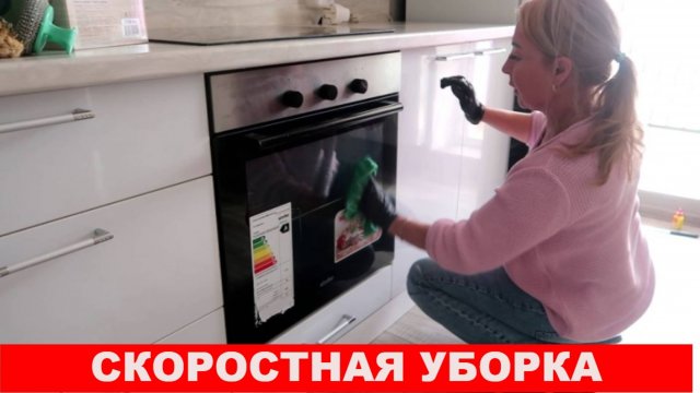 Если у вас уборка на кухне, отмыть кухонный гарнитур, сантехнику, духовку