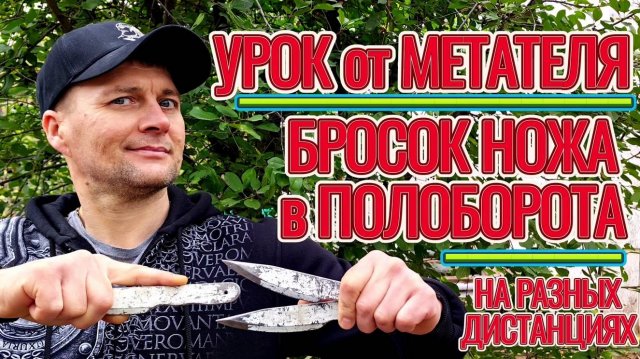Урок от Метателя: метание ножей в пол-оборота с разной дистанции!