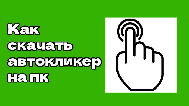 Как скачать автокликер на пк