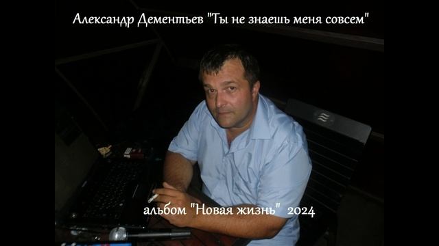 муз. и сл. Александр Дементьев - Ты не знаешь меня совсем 2024 альбом "Новая жизнь"