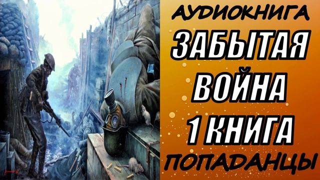 АУДИОКНИГА. ПОПАДАНЦЫ "ЗАБЫТАЯ ВОЙНА" 1 КНИГА