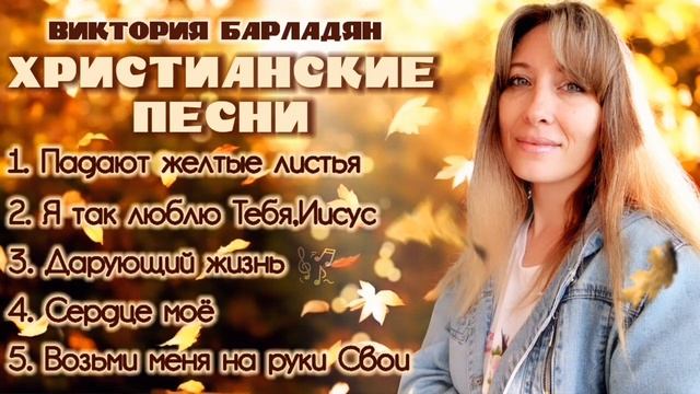 🍁Сборник христианских песен|Виктория Барладян