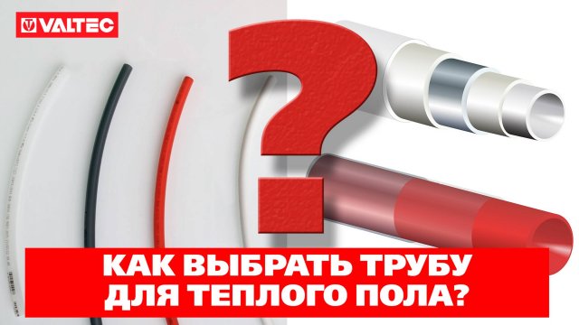 Как выбрать для водяного теплого пола?