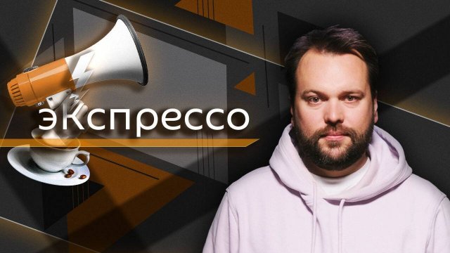 эКспрессо. "План победы" Киева, бренд Shaman’а, поддержка отцов-одиночек