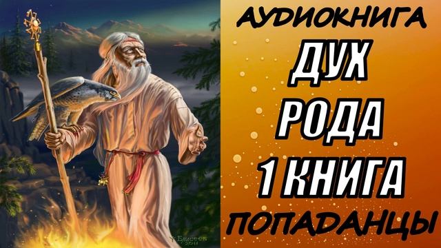 АУДИОКНИГА. ПОПАДАНЦЫ "ДУХ РОДА" 1 КНИГА