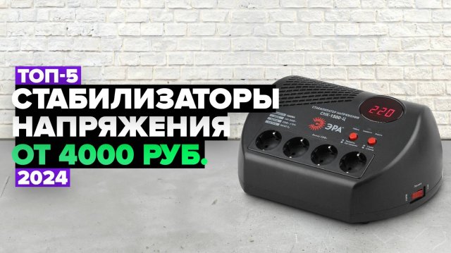ТОП-5: Лучшие стабилизаторы напряжения ⚡️ Рейтинг 2024 года