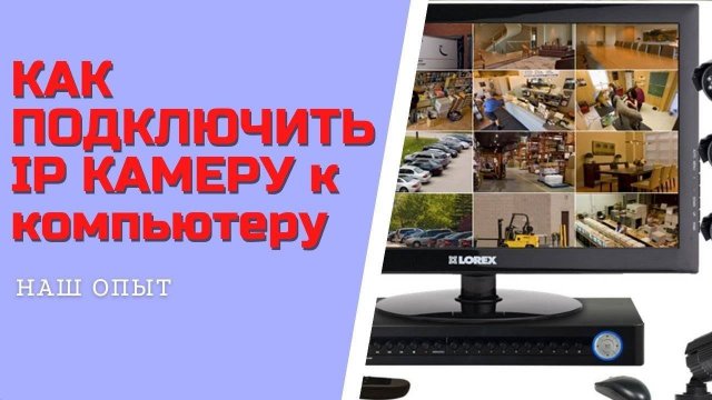 КАК ПОДКЛЮЧИТЬ IP КАМЕРУ к компьютеру HiP2P Client ошибка пароля