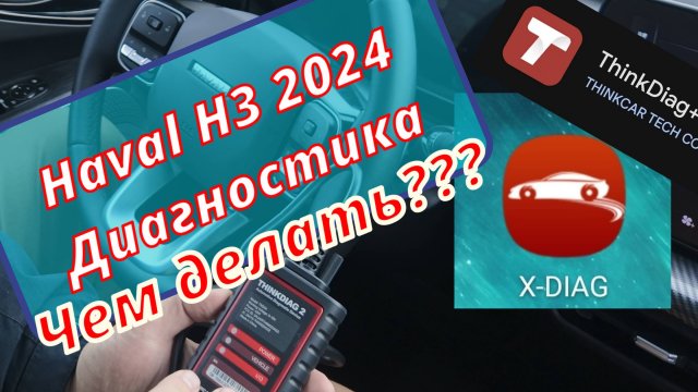 Haval H3 2024. АвтоДиагностика. Чем? Какой программой?