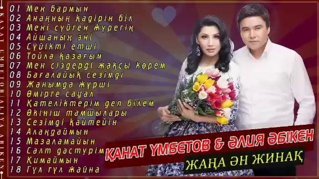 Қанат Үмбетов & Әлия Әбікен Жаңа Ән жинақ 2019