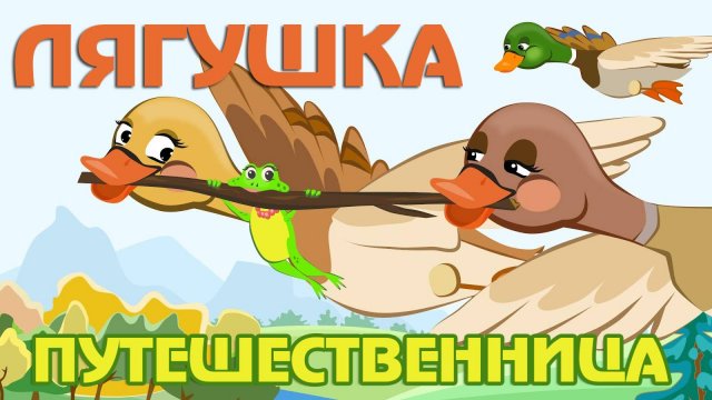 Сказки для детей 📙 ЛЯГУШКА - ПУТЕШЕСТВЕННИЦА ❤️ Мультики для детей и малышей смотреть онлайн