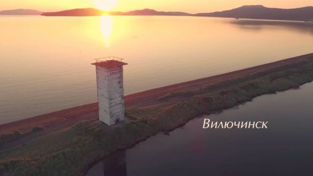Вилючинск