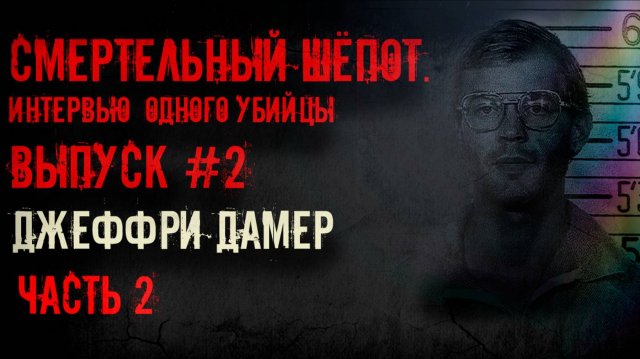 «Смертельный шепот»: Интервью одного убийцы. Джеффри Дамер. Выпуск#2 Часть 2