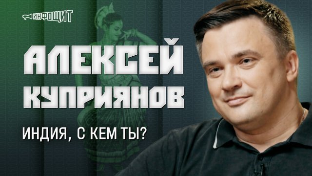 Индия, с кем ты? Гость — Алексей Куприянов | «Инфощит». 2 сезон. 5 выпуск