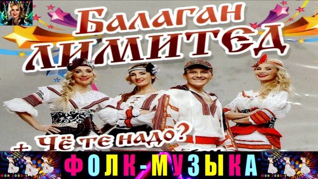 ГРУППА БАЛАГАН ЛИМИТЕД. ЧЁ ТЕ НАДО ?
