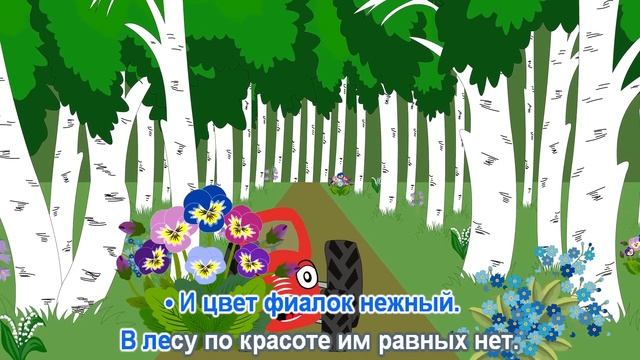 Цветочки - КАРАОКЕ - ТракТЫРишкА - Красный трактор едет по полям и собирает букет Ляле