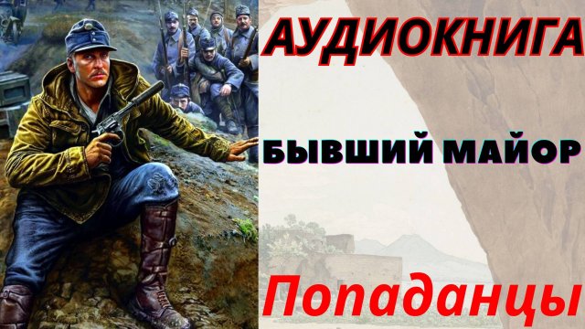 Аудиокнига Бывший майор. ПОПАДАНЦЫ