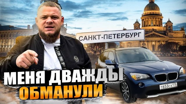 Купил BMW по НИЗУ РЫНКА или как МЕНЯ дважды КИНУЛИ
