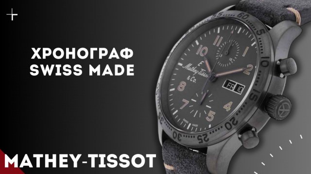 Mathey Tissot. Хронограф в пилотском стиле.