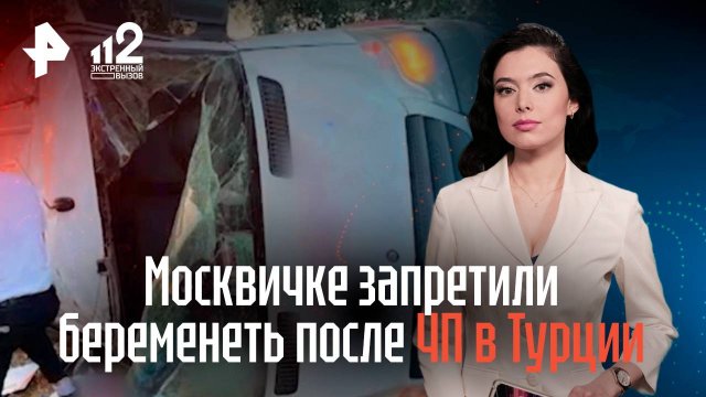 Москвичке запретили беременеть после ЧП в Турции