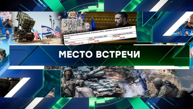 «Место встречи». Выпуск от 17 октября 2024 года
